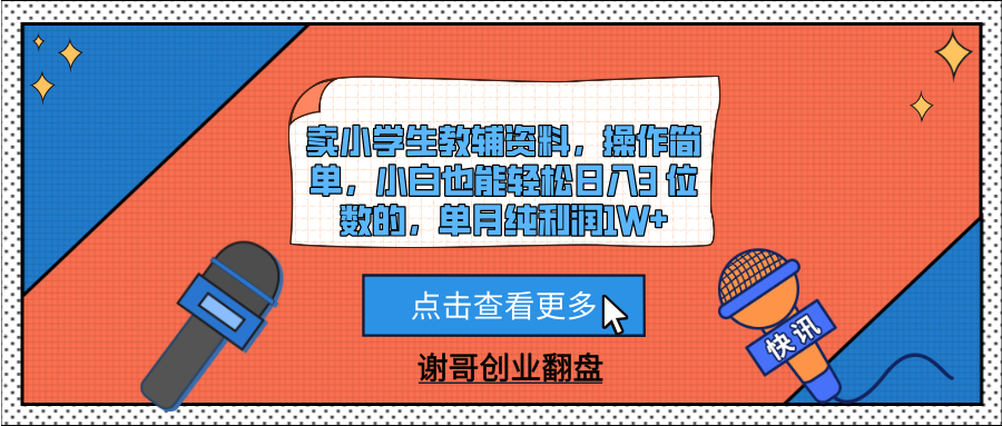 賣小學(xué)生教輔資料，操作簡單，小白也能輕松日入3 位數(shù)的，單月純利潤1W+插圖