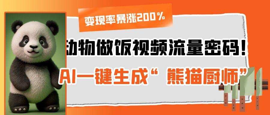 動物做飯視頻流量密碼！AI一鍵生成“熊貓廚師”，變現(xiàn)率暴漲200%插圖