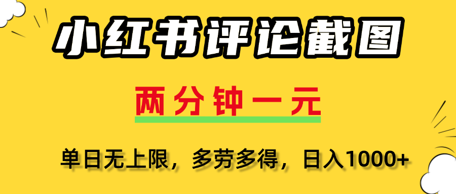 評論截圖項目，兩分鐘一塊錢，無上限多勞多得,隨時隨地可以操作