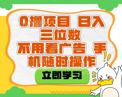 適合新手小白的互聯網0擼項目，不用技術無腦操作，輕松日入三位數插圖