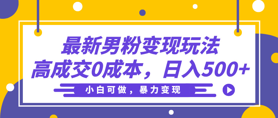 最新男粉變現玩法，高成交0成本，小白可做，輕松日入500+