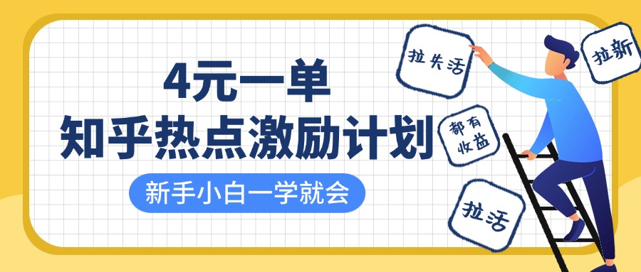 知乎熱點(diǎn)激勵(lì)計(jì)劃，4元一單，拉新，拉失活，拉活，統(tǒng)統(tǒng)有收益，小白一學(xué)就會！