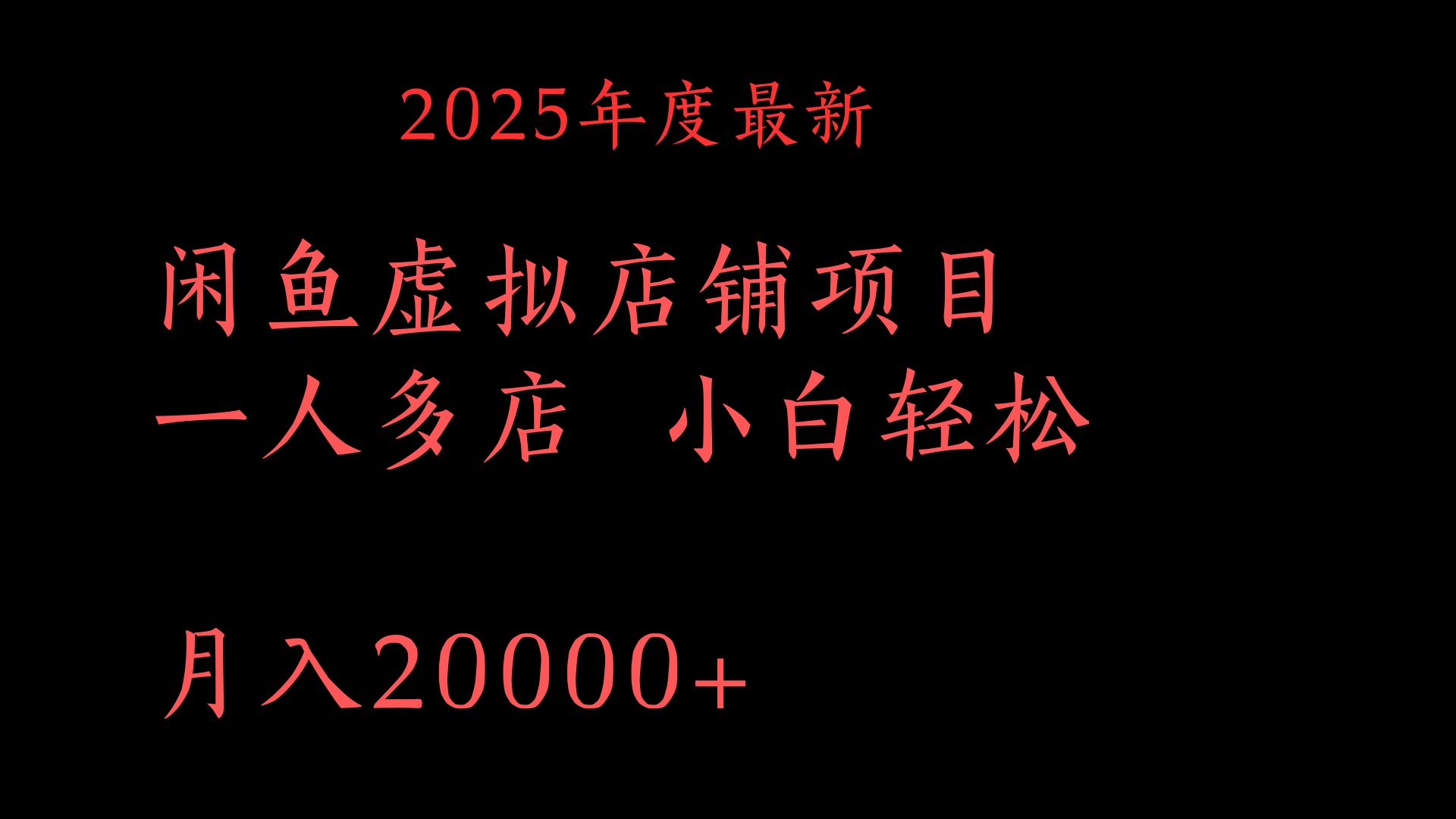 2025年度最新閑魚虛擬店鋪項目一人多店 小白輕松月入20000+插圖
