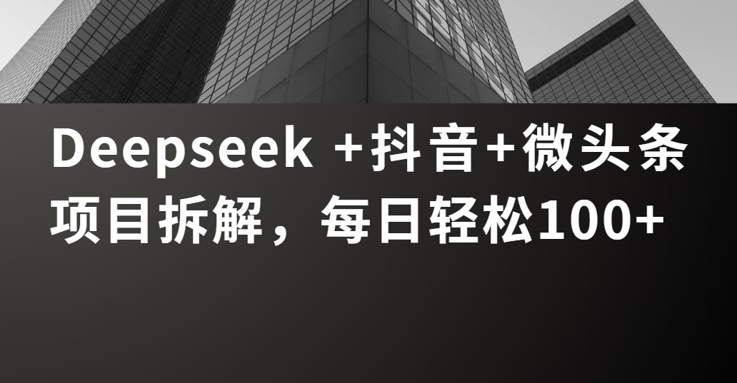 Deepseek +抖音 微頭條項目拆解，每日輕松100+插圖