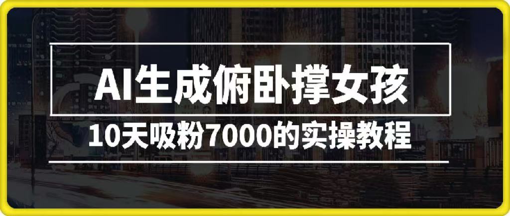 AI生成俯臥撐女孩，10天吸粉7000的實操教程，漲粉輕輕松松