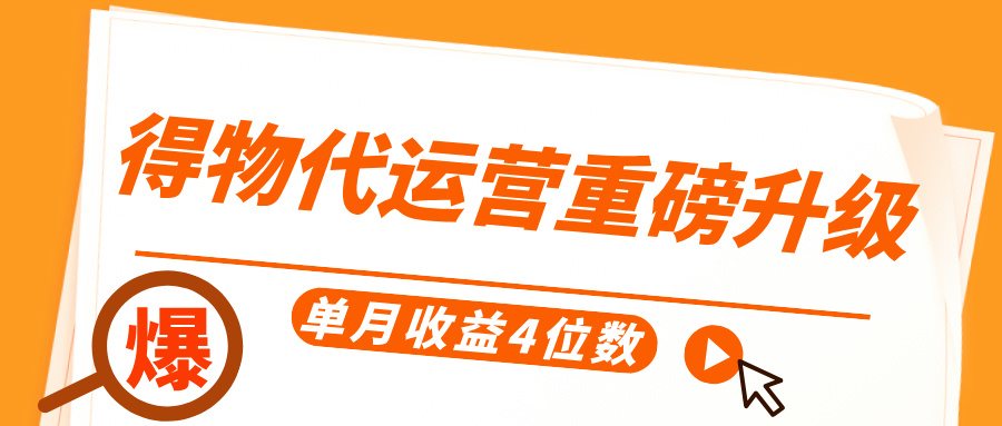 得物代運營重磅升級，每天十分鐘，單月收益4位數