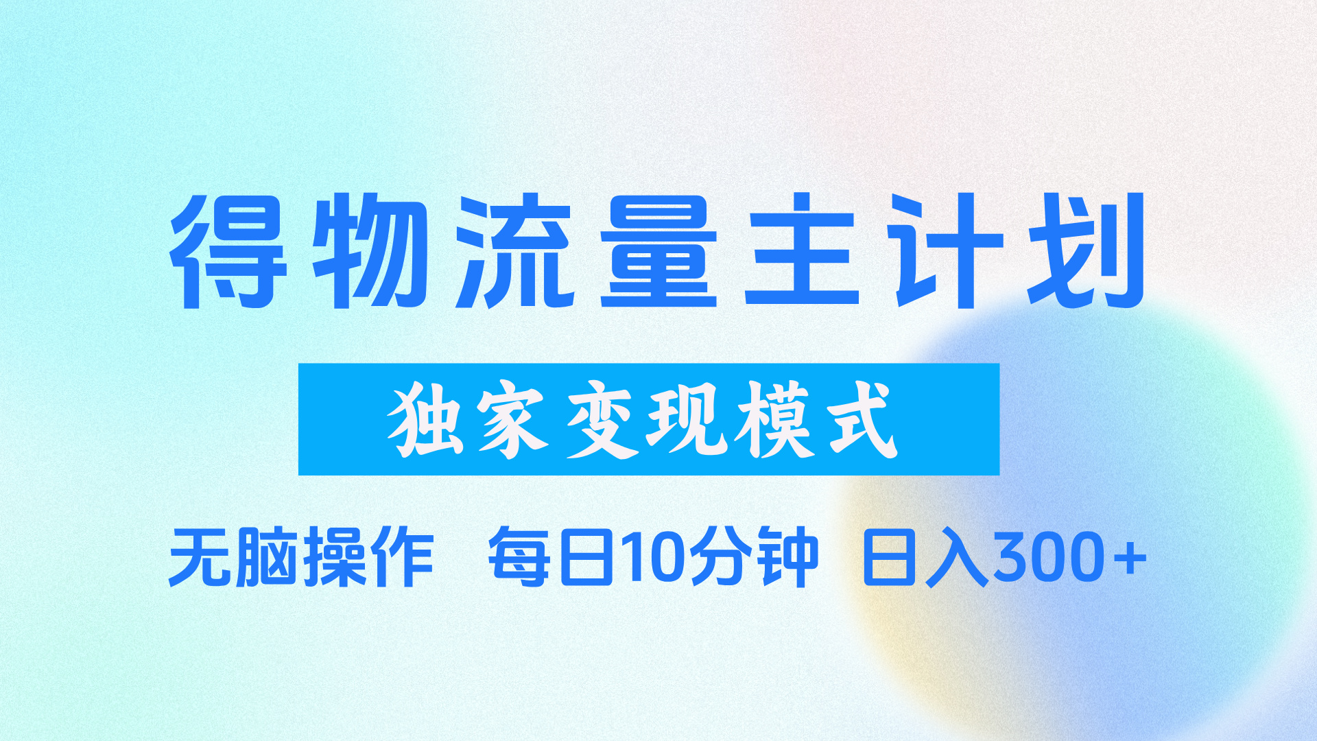 得物流量主計劃，獨家變現模式，輕松上手，日入300+