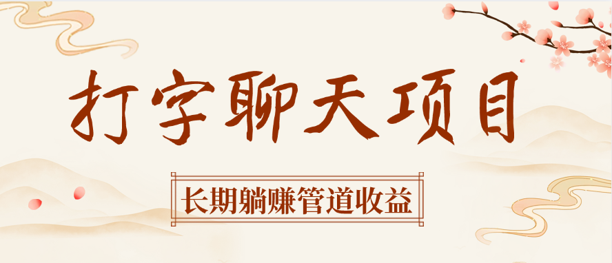 打字聊天項目長期躺賺管道收益