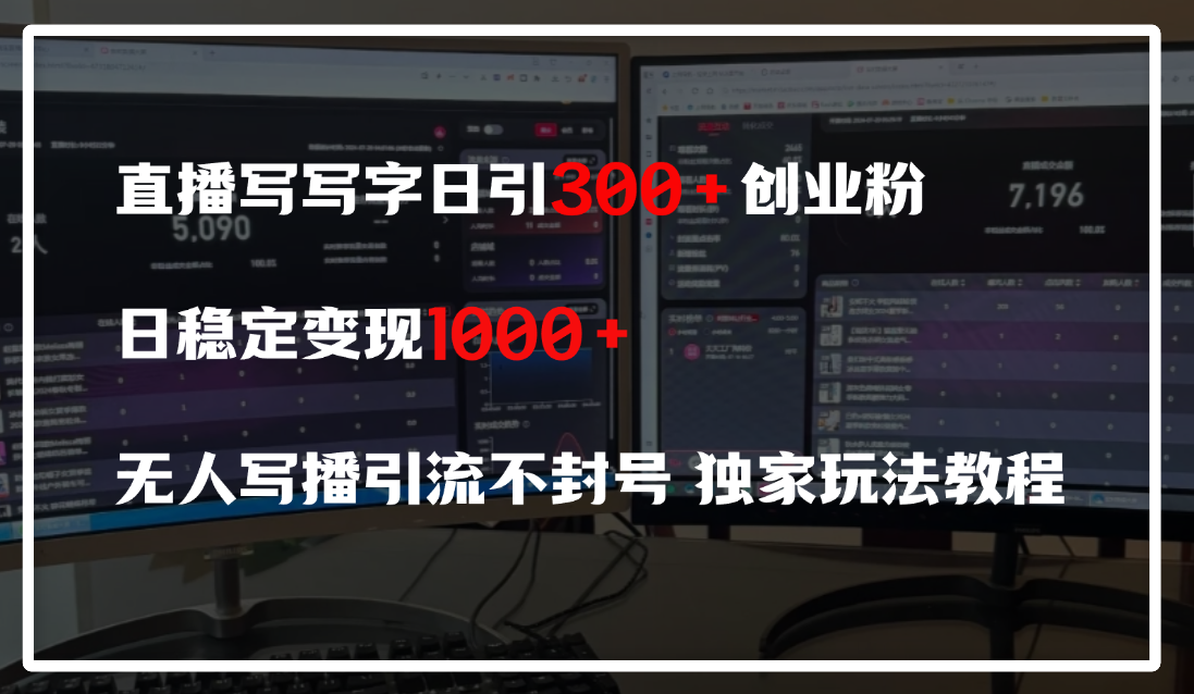 直播寫寫字日引300+創業粉，日穩定變現600+，無人寫播引流不封號，獨家玩法教程