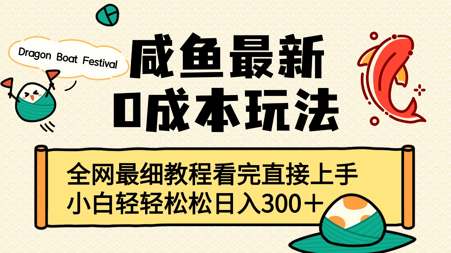 咸魚最新0成本玩法，全網最細教程看完直接上手小白輕松日入300＋