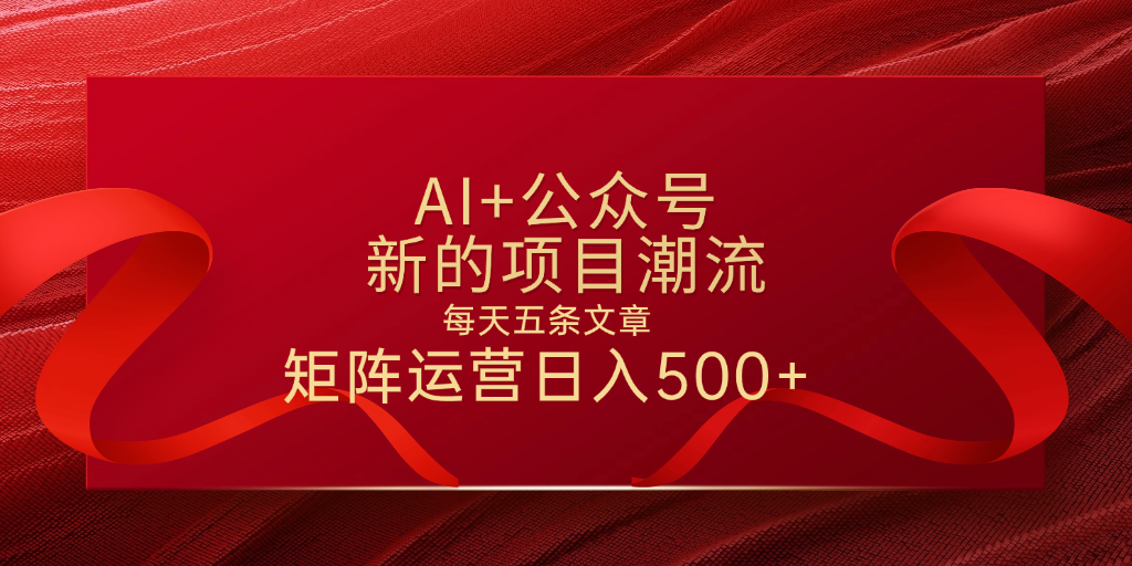 AI+公眾號(hào) 每天五條 輕松實(shí)現(xiàn)日入500+插圖