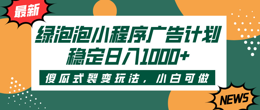 綠泡泡小程序廣告計劃，傻瓜式裂變玩法，穩定日入1000+插圖