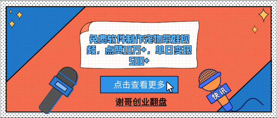 免費軟件制作寵物帶娃視頻，點贊10萬+，單日變現500+插圖