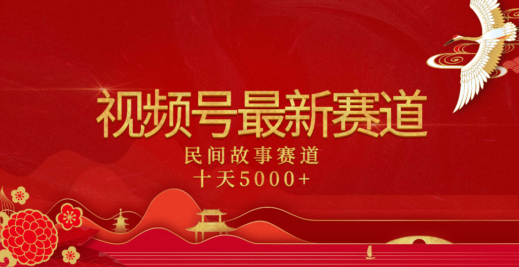 2025年最新賽道 民間故事賽道十天變現(xiàn)5000+