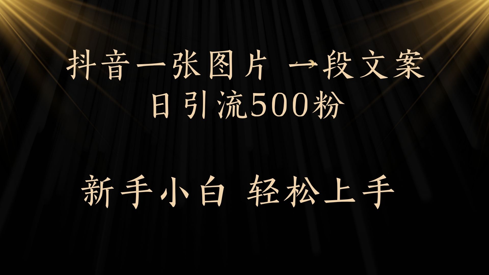 每天2分鐘，抖音一張圖片 一段文案日引流500粉插圖