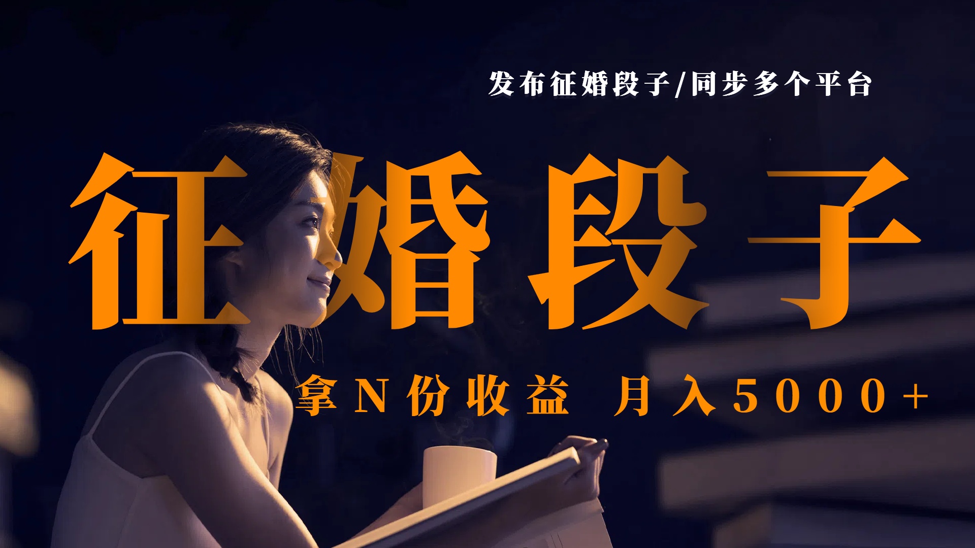 發布征婚段子，同步多個平臺，拿N份收益，月入5000+