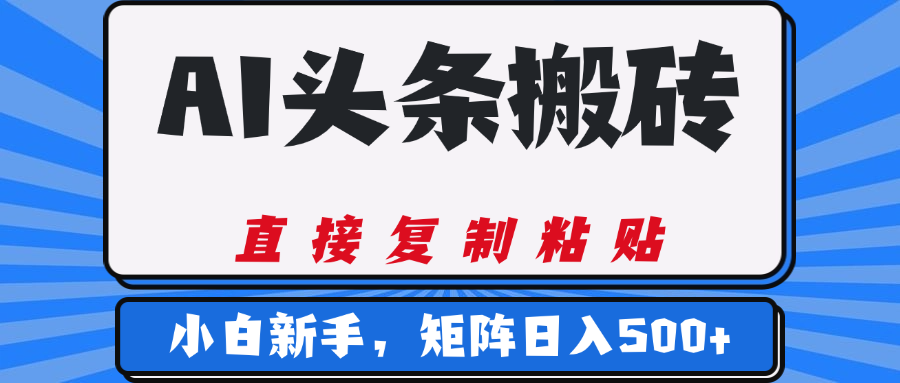 AI頭條搬磚，幾分鐘一篇，零門檻，可矩陣放大，小白輕松500+插圖