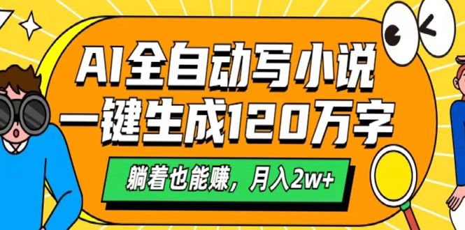 AI工具寫小說，一鍵生成120萬字，躺著也能賺，月入2w+