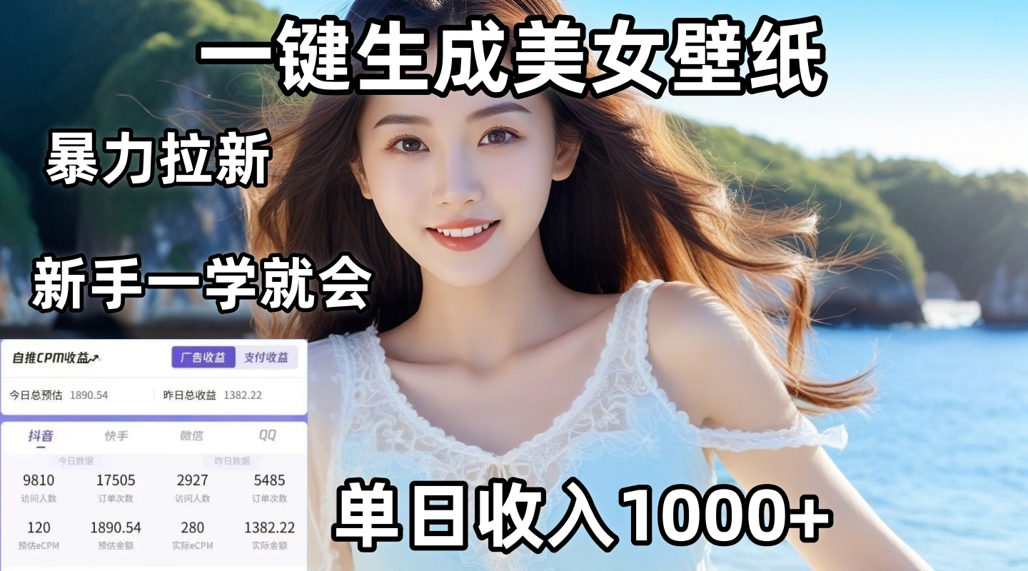 通過AI一鍵生成美女壁紙暴力拉新，單日變現1000+，兩分鐘制作一個作品！新手小白一學就會！