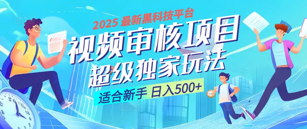 2025 震撼全網！堪稱奇跡的視頻審核黑科技玩法降臨，10秒閃電出單，全天不限量瘋狂吸金，新手小白輕松日進500+ ！