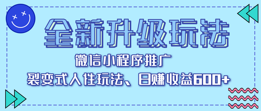 全新升級玩法，微信小程序推廣，裂變式人性玩法，日賺收益600+插圖