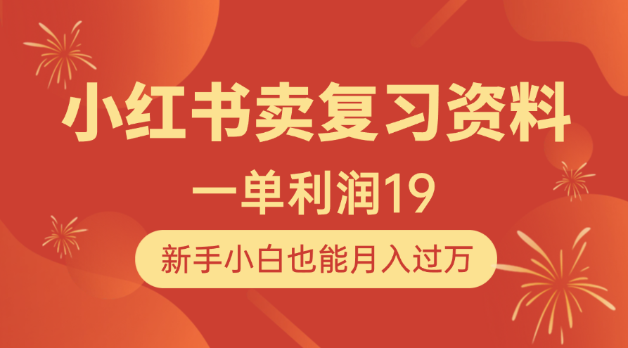 小紅書(shū)賣(mài)復(fù)習(xí)資料，1單利潤(rùn)19，新手小白也能月入過(guò)萬(wàn)插圖