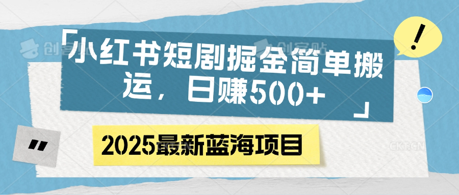 小紅書短劇掘金，簡單搬運(yùn)，日賺500+