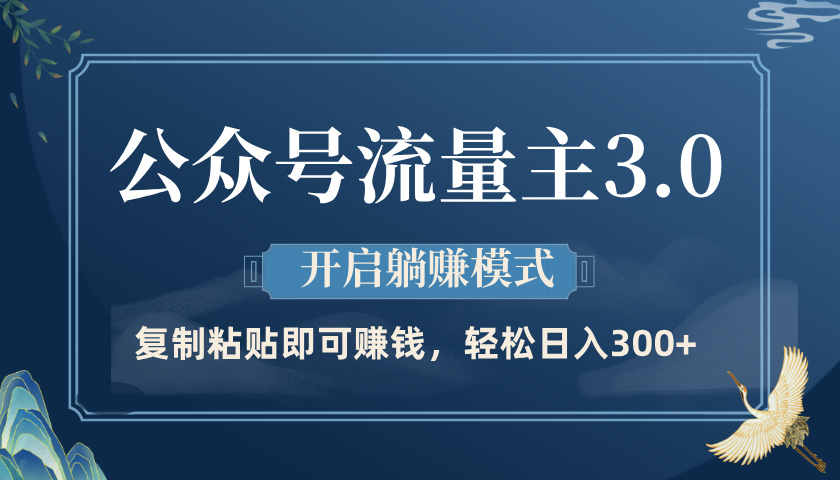 公眾號流量主3.0玩法，開啟躺賺模式，輕松日入300+插圖
