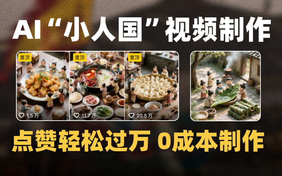 爆款1000W+微縮景觀迷你小人國(guó)AI視頻0成本制作全流程教學(xué)