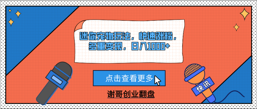 迷你寵物玩法，快速漲粉，多重變現(xiàn)，日入1000+