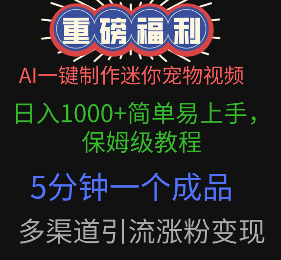 AI一鍵制作迷你寵物視頻，日入1000+簡單易上手，保姆級教程，5分鐘一個成品，多渠道引流漲粉變現(xiàn)