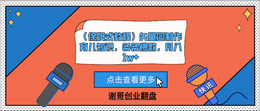 （保姆式教程）矢量圖制作育兒知識，條條爆款，月入1w+插圖