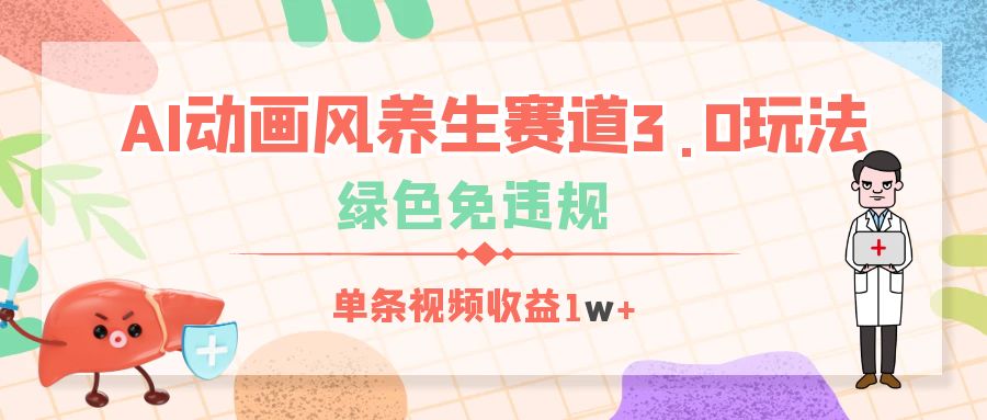 AI動畫風養生賽道3.0玩法，綠色免違規，單條視頻收益1w+