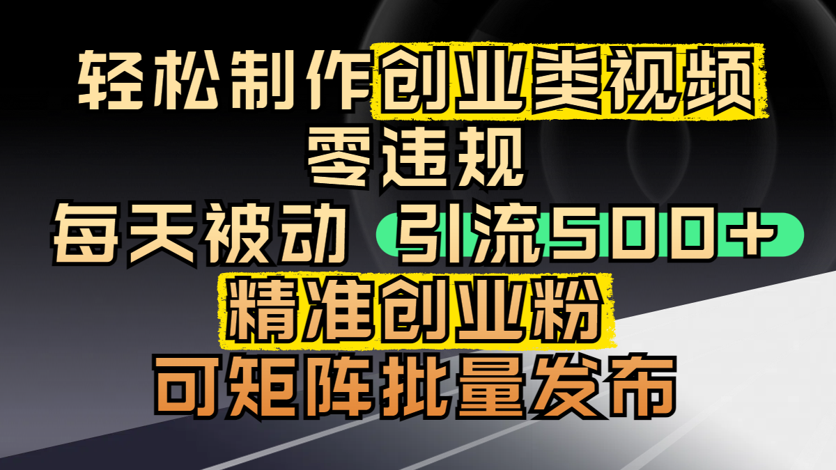 輕松制作創業類視頻，零違規，每天被動引流 500 + 精準創業粉，可矩陣批量發布插圖