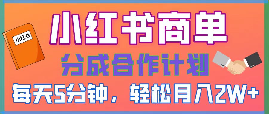 2025副業黑馬曝光！0門檻小紅書項目，小白也能輕松月入2萬+