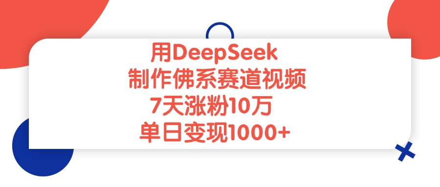 用DeepSeek制作佛系賽道視頻，7天漲粉10萬，單日變現1000+插圖