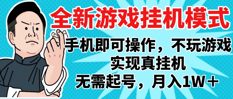 2025最新獨家游戲搬磚，單手機操作，全自動掛機，無需玩游戲，月入1W+插圖