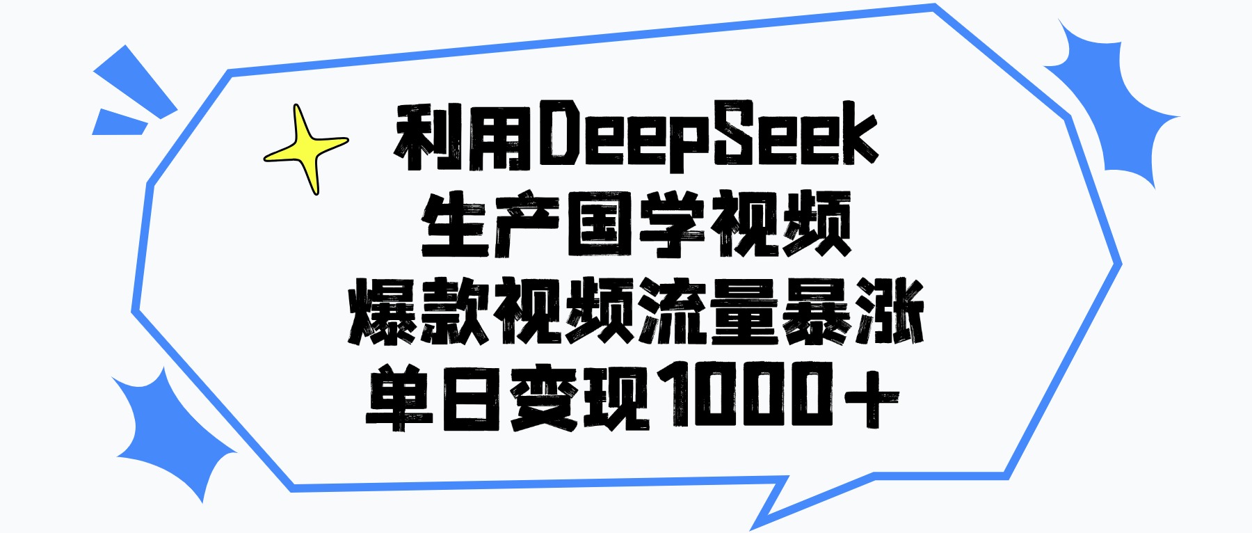 利用DeepSeek生產國學視頻，爆款視頻流量暴漲，單日變現1000+