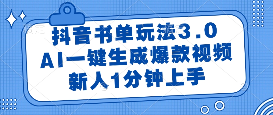 抖音書單玩法3.0，AI一鍵生成爆款視頻，新人1分鐘上手