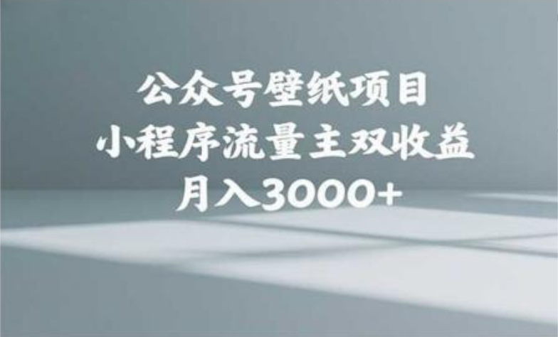 公眾號小綠書頭像壁紙搬運玩法，小程序流量主雙收益，月入3000+插圖