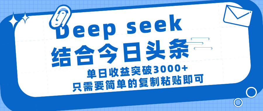 deep seek 結(jié) 合今日 頭 條， 單 日收 益突破 3000+ ， 只需要 簡(jiǎn)單 的復(fù)制粘貼 即可插圖