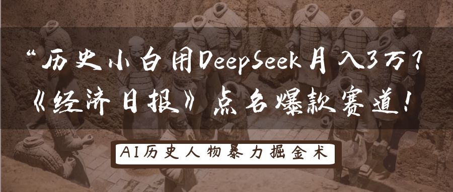 “歷史小白用DeepSeek月入3萬(wàn)？《經(jīng)濟(jì)日?qǐng)?bào)》點(diǎn)名爆款賽道！