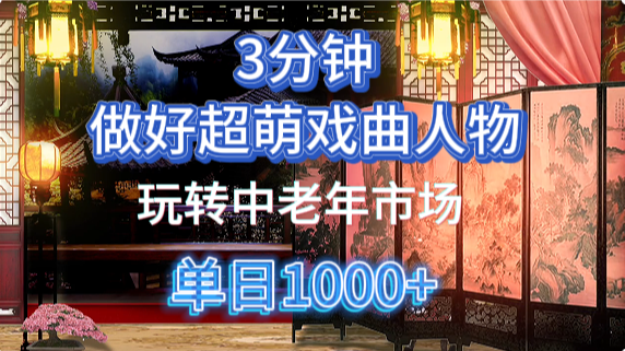 用Ai制作Q版戲劇人物手把手教你吃透中老年經濟，5分鐘一個成品，多渠道變現