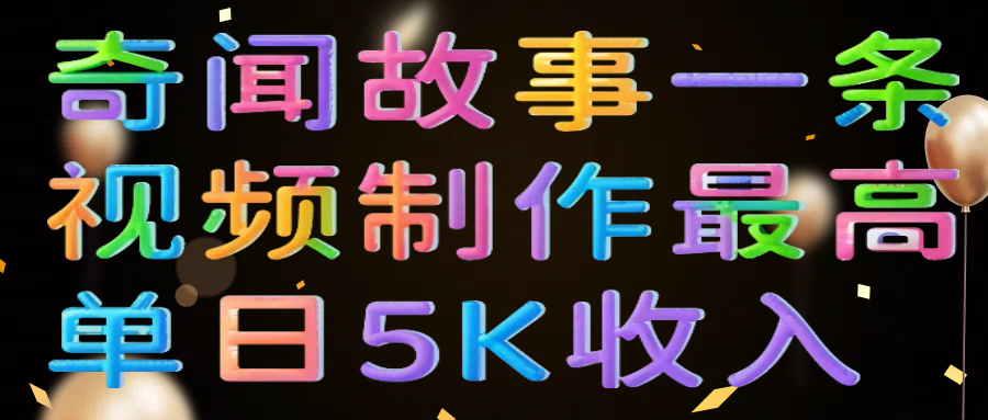 奇聞故事一條視頻制作最高單日5K收入