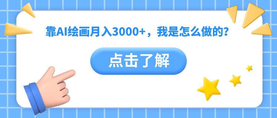靠AI繪畫月入3000+，我是怎么做的？
