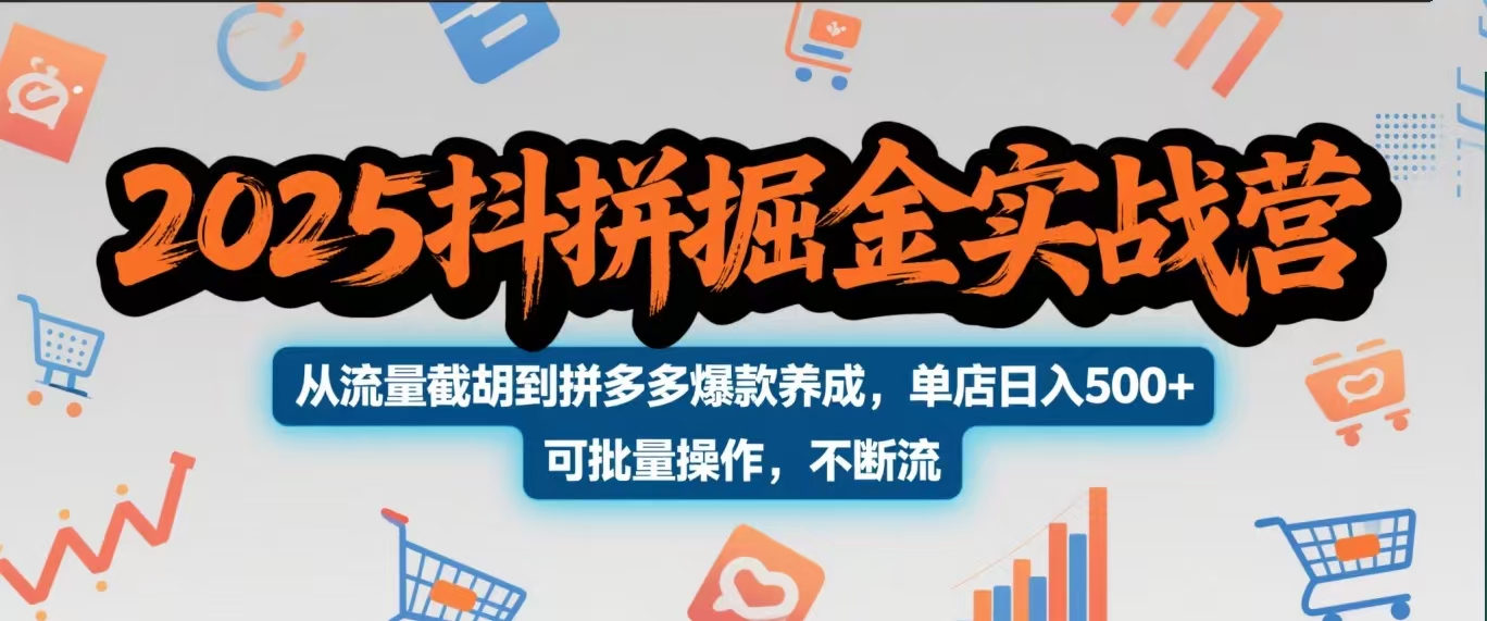 2025抖拼掘金實戰營，從流量截胡到拼多多爆款養成，單店日入500+ 可批量操作，不斷流