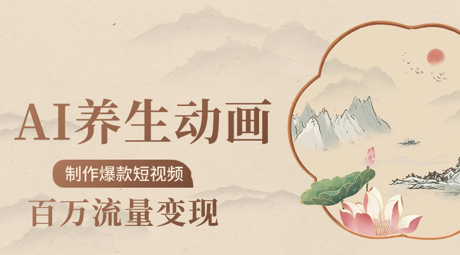 制作爆款短視頻-AI養生動畫賽道，3D數字生命體撬動健康流量插圖
