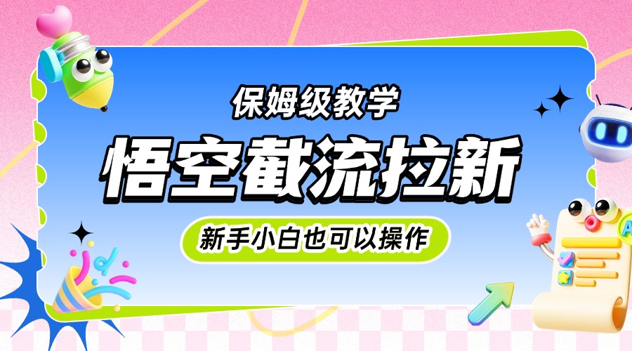 悟空截流拉新，保姆級教學，小白也可以操作插圖