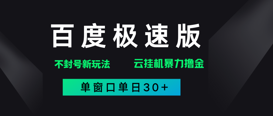 百度極速版解決異常玩法，全新暴力擼金，單窗口單日30+