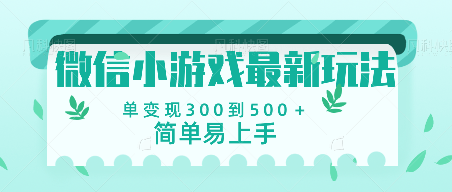 微信小游戲，全新變現方式，當日變現600＋